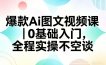 爆款Ai图文视频课，0基础入门，全程实操不空谈