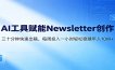 AI赋能Newsletter变现课：30分钟出内容，每周1小时年入10W+