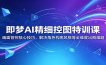即梦AI精细控图特训课：画面管控核心技巧，解决角色构图风格等全维度出图难题
