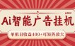 AI智能广告挂机 单机日收益400+ 可矩阵放大 设备越多收益越大 背靠大平台 绿色稳定