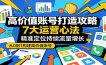 高价值账号打造攻略：7大运营心法，精准定位持续流量增长