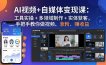 AI视频+自媒体变现课：工具实操 + 多领域制作 + 实体获客，手把手教你做视频、涨粉、赚收益