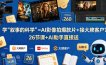 学《叙事的科学》=AI影像拍爆款片+接大牌客户？26节课+AI助手直接送【原创双语字幕】