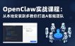 OpenClaw实战课程：从本地安装到多Agent协同，手把手教你打造AI智能团队