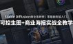 Stable Diffusion商业系统班｜零基础安装入门，可控生图+商业海报实战全教学