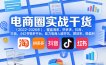 电商圈实战干货(2023-2026年)，覆盖淘系、拼多多、抖音、小红书等多平台，助力电商人避开坑、提效率、稳盈利