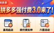 拼多多强付费3.0来了(更新4月