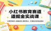 小红书教育赛道掘金实战课：AI课件制作+店铺运营+爆款笔记，打通知识变现全路径