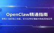 OpenClaw精通指南：聚焦小龙虾核心功能，全方位带你理解并熟练落地应用