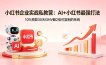 小红书企业实战私教营：AI+小红书最强打法，10%预算30天GMV翻2倍可复制的系统