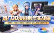 热门3D漫剧制作实战课，剧本创作+分镜生成+批量出片+后期剪辑，轻松入局流量赛道创作变现