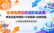 全域电商投放进阶实战课：体系化起号框架+计划搭建+拉新收割，让电商运营更简单高效