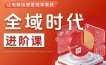 全域时代进阶课，更简单高效的全域投放实操，让电商运营更简单高效