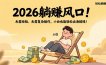 2026躺赚风口！无需经验、无需复杂操作，小白也能轻松出海搞钱！