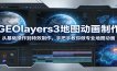 GEOlayers3地图动画制作：从基础操作到特效制作，手把手教你做专业地图动画