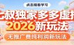 七叔独家多多虚拟，2026新玩法，无推广费，纯利润
