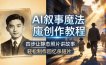 AI叙事魔法创作教程，四步让静态照片讲故事，老照片修复加动态特效，轻松制作回忆杀短片