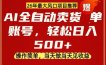 0成本AI卖货，当天做当天变现，单账号轻松日入5张+，26年最大风口项目【揭秘】