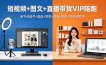 短视频+图文+直播带货VIP陪跑，全平台起号+选品+实拍+剪辑+投放+变现全教学
