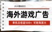 海外游戏广告 2026最新风口 24小时全自动脚本运行 单机日收益500+ 可矩阵放大