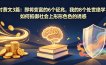 付费文3篇：即将变富的6个征兆，我的8个处世绝学，如何抵御社会上形形色色的诱惑