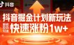 抖音掘金计划新玩法，邪修反向引流，7天快速涨粉1w+