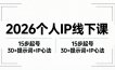 2026内容为王个人IP线下课全套资料：15步起号流程+30+提示词+IP心法实战