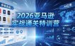 2026亚马逊实战通关特训营-26年4月30更新，多维选品+渐进式打法+AI应用，从0到1打造盈利店铺
