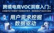 跨境电商VOC洞察入门：从海量评论中挖掘用户未被满足的需求，用数据驱动产品迭代与增长