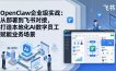 OpenClaw企业级实战：从部署到飞书对接，打造本地化AI数字员工赋能业务场景