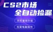 CS2平台自动掘金，蓝海市场，手机即可完成所有操作，稳定每日300+，支持任何形式验证