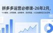 拼多多运营必修课-26年2月，十大模块、从零到精、全景教学，系统筑基，小白也能稳定日出百单