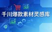 千川爆款素材灵感库：16种产品属性+10种素材类型+三大主题句式，像查字典一样找灵感