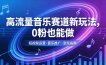 高流量音乐赛道新玩法，0粉也能做，冷启动破万播，轻松涨粉变现