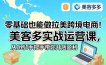 零基础也能做拉美跨境电商！美客多实战运营课，从0到1手把手带你开店盈利