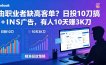 自由职业者缺高客单？日投10刀搞FB+INS广告，有人10天赚3K刀！【原创双语字幕】