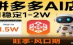 开一家拼多多AI店，月稳定1-2W，目前旺季，风口期！