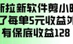 最新拉新软件剪小映，除了每单5米收益外还有保底收益128，一部手机轻松賺钱