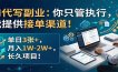 AI代写副业：你只管执行，我提供接单渠道！单日3张+，月入1W-2W+，长久项目