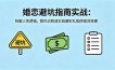 付费文章：婚恋避坑指南实战：拆解人性逻辑，教你识别渣女规避彩礼陷阱高效择偶