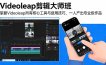 Videoleap剪辑大师班：掌握Videoleap所有核心工具与使用技巧，一人产出专业级作品