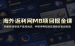 海外返利网MB项目掘金课：拆解跨境轻资产套利玩法，手把手带实操实现稳定被动收益