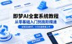 即梦AI全套系统教程，从零基础入门到高阶精通，全程实战教学，小白也能快速上手