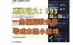 零成本撸抖音小游戏，一天收入593实在太香了，新手保姆级教程(纯分享~