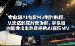专业级AI电影MV制作教程，从想法到成片全拆解，零基础也能做出电影质感的AI音乐MV