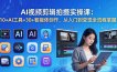 AI 视频剪辑拍摄实操课：10+AI工具+30+智能体创作，从入门到变现全流程掌握