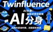 Twinfluence AI分身：非技术党也能做，品牌内容省时做，还能轻松带货