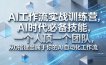 Ai工作流实战训练营，AI时代必备技能，一个人顶一个团队，从0搭建出属于你的AI自动化工作流