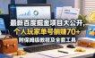 最新百度掘金项目大公开，个人玩家单号躺賺70+，附保姆级教程及全套工具【揭秘】