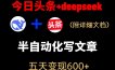 今日头条项目新玩法，deepseek半自动出文章，五天变现6张+